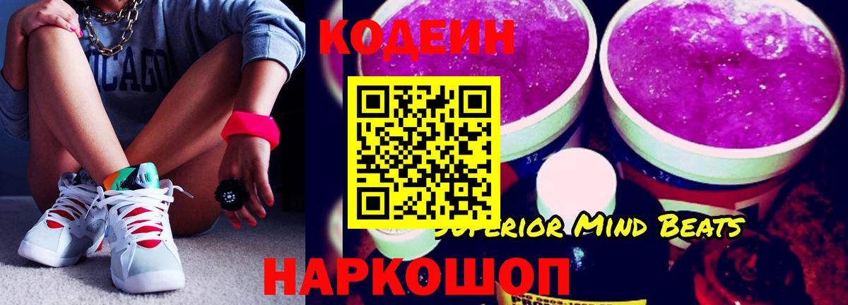 Codein Purple Drank  Кодеиновый сироп Lean напиток Lean (лин)  Вход с VPN  Анапа 