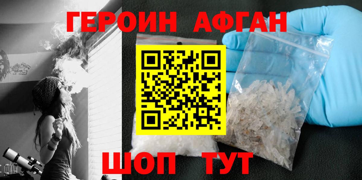 Героин Афган Анапа